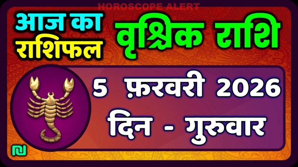 वृश्चिक राशि 5 फरवरी 2026: आज का राशिफल और भविष्यवाणी | Vrischik Rashi Horoscope