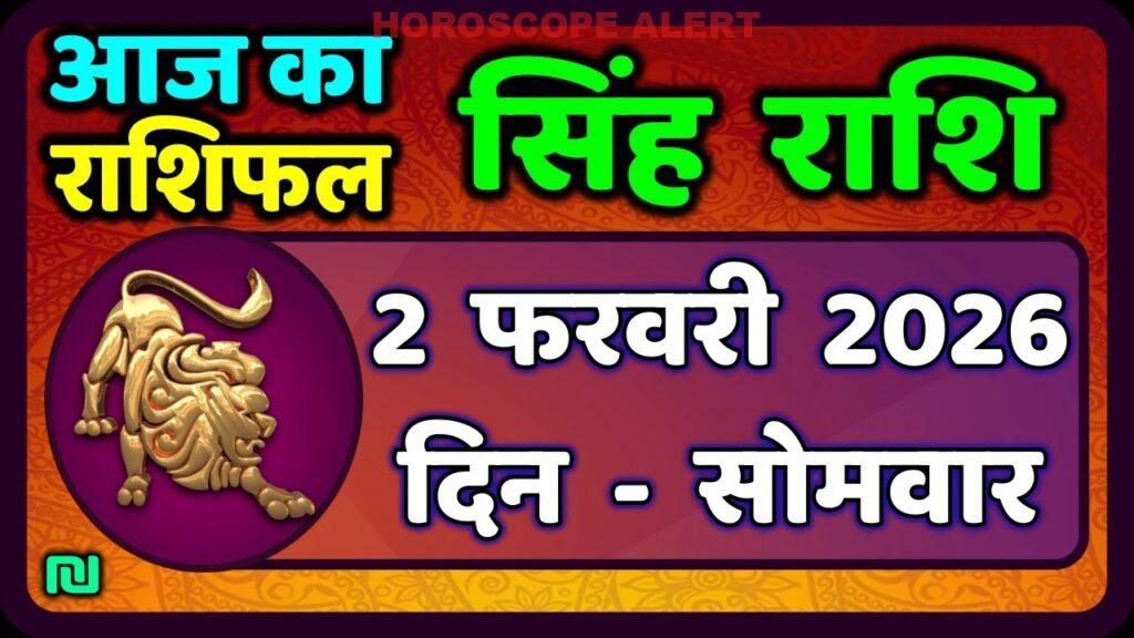 सिंह राशि का आज का राशिफल - 2 फरवरी 2026: जानें अपने सितारों का हाल | Leo Horoscope