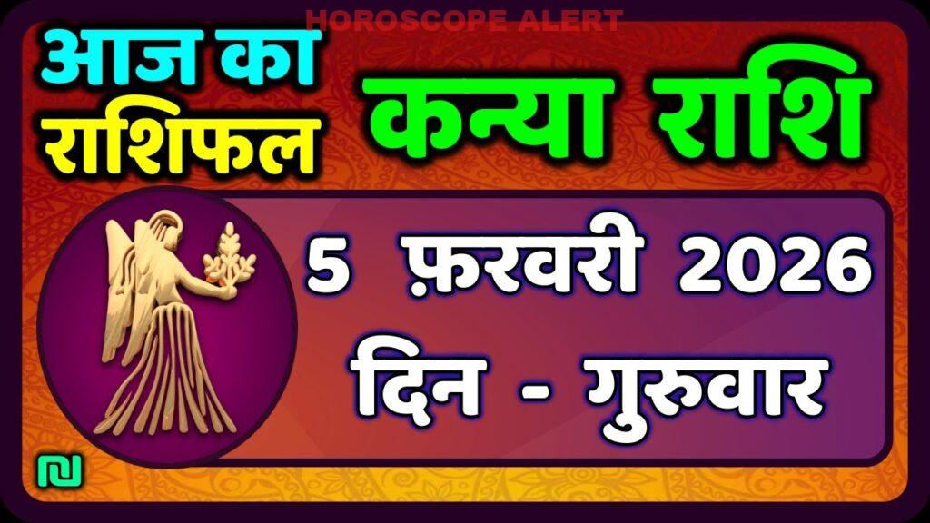 5 फरवरी 2026 का कन्या राशि राशिफल: जानें आज का भविष्य और विशेषताएँ | Virgo Horoscope