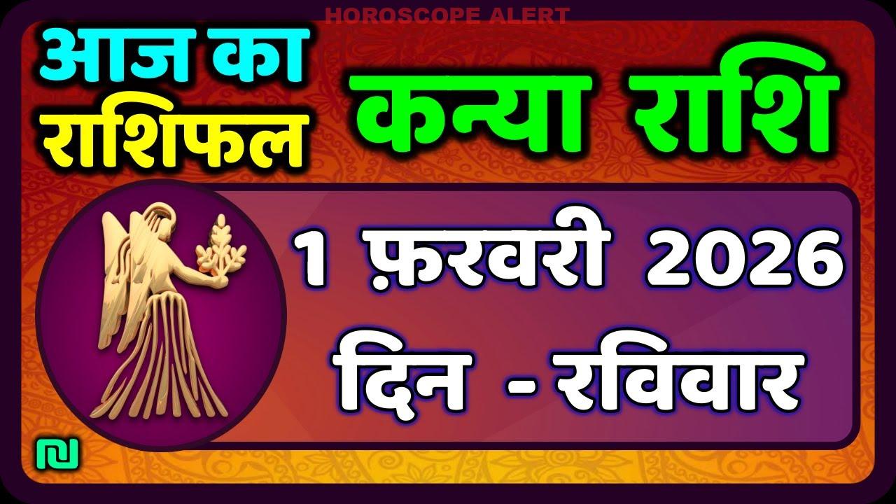 कन्या राशि राशिफल 1 फरवरी 2026: आज का भविष्यवाणी | Virgo Horoscope Insights