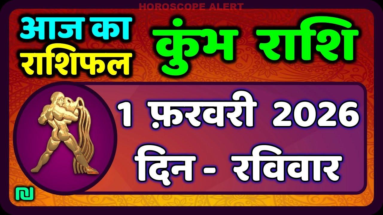 कुंभ राशि का आज का राशिफल: 1 फरवरी 2026 के लिए विशेष मार्गदर्शन | Kumbh Rashi Horoscope