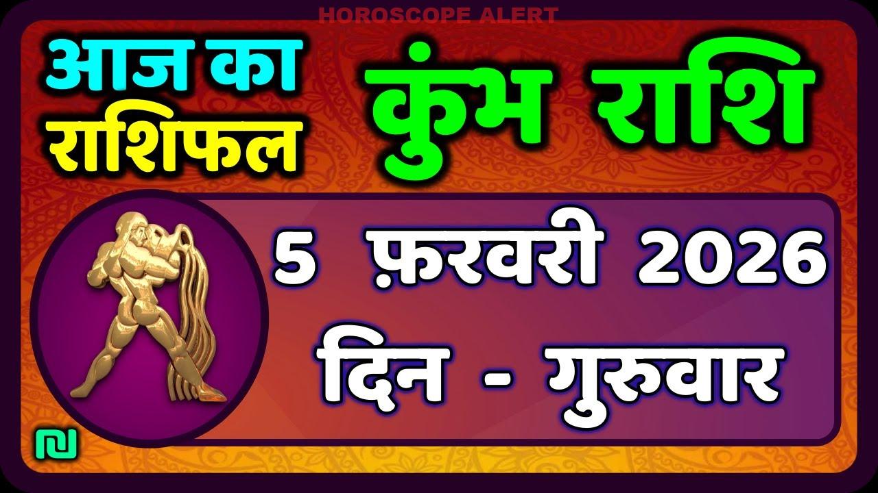 कुंभ राशि का राशिफल 5 फरवरी 2026: आज का भविष्यफल और अनमोल सुझाव | Kumbh Rashi Forecast