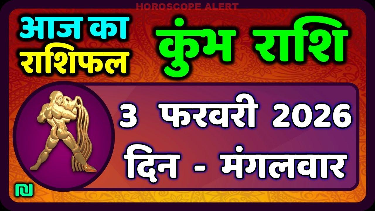 कुंभ राशि राशिफल: 3 फरवरी 2026 का भविष्य, आज का कुंभ राशिफल जानें!