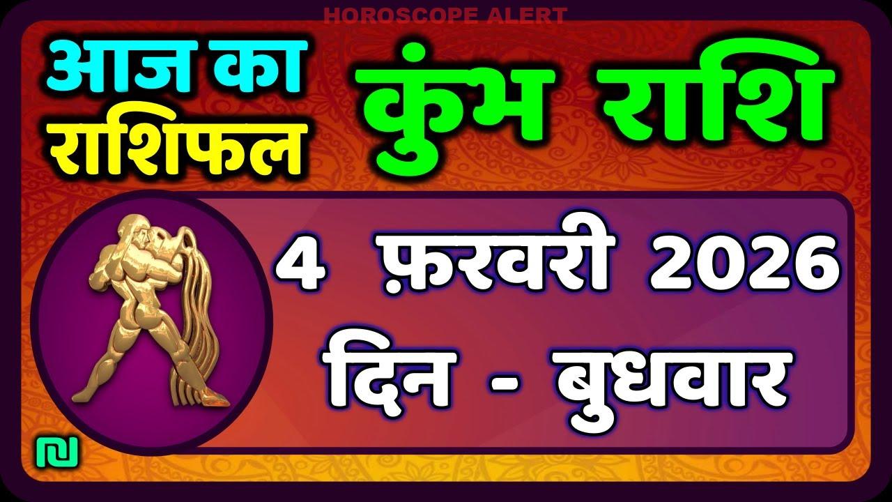 कुम्भ राशि 4 फरवरी 2026: आज का राशिफल और भविष्यवाणियाँ | Aquarius Horoscope