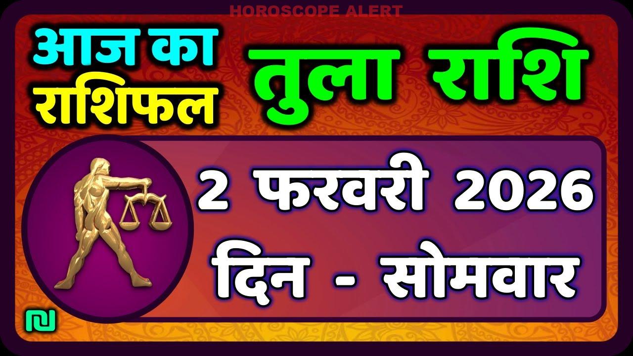तुला राशि 2 फरवरी 2026: आज का तुला राशिफल और भविष्यवाणी | Tula Rashi Daily Horoscope