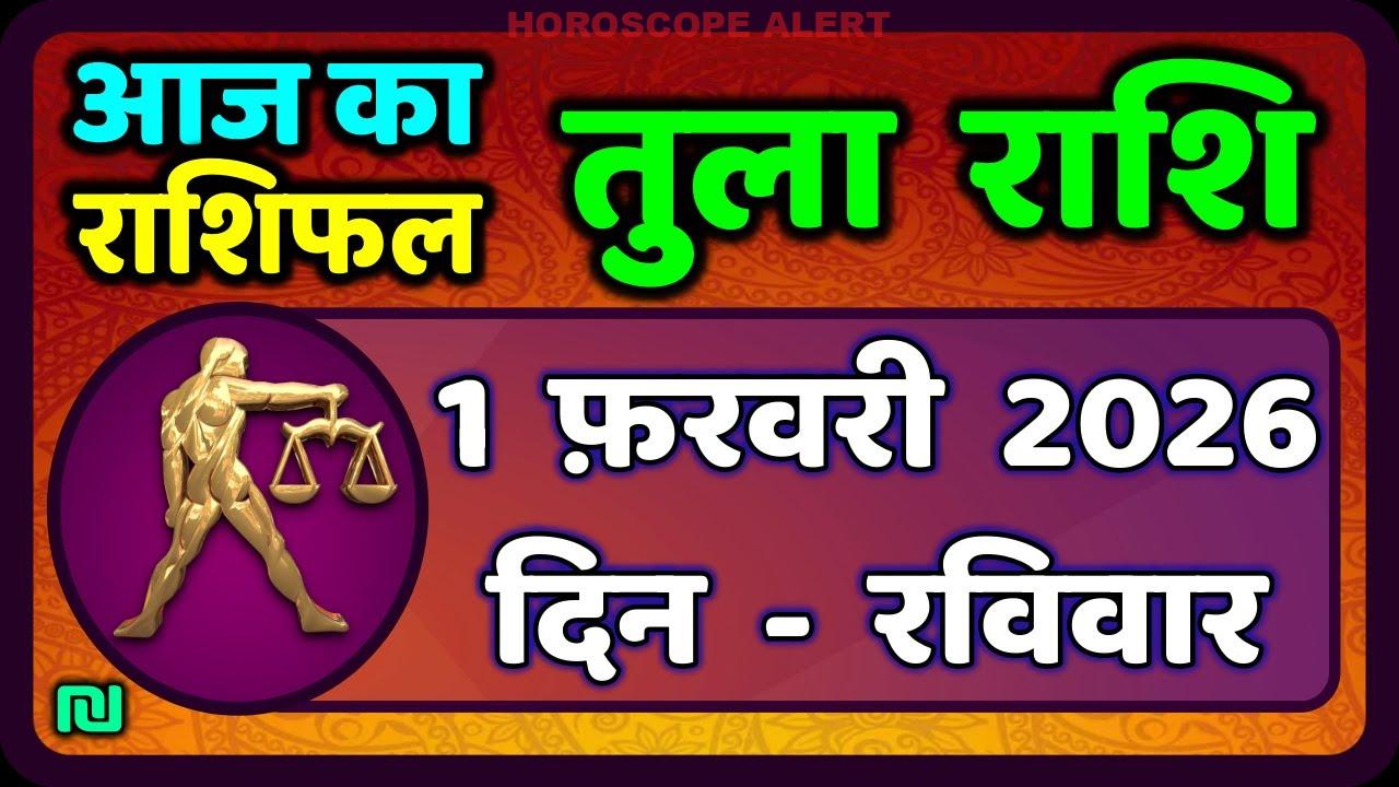 तुला राशि के लिए 1 फरवरी 2026 का राशिफल: आज का मार्गदर्शन और विशेष जानकारियाँ | Tula Rashi Horoscope