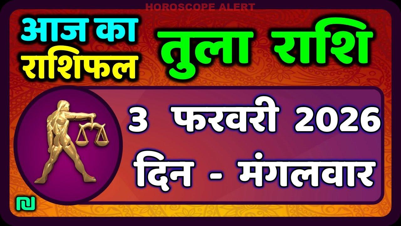 तुला राशि दैनिक राशिफल: 3 फरवरी 2026 | Aaj Ka Tula Rashifal | Libra Horoscope Insights
