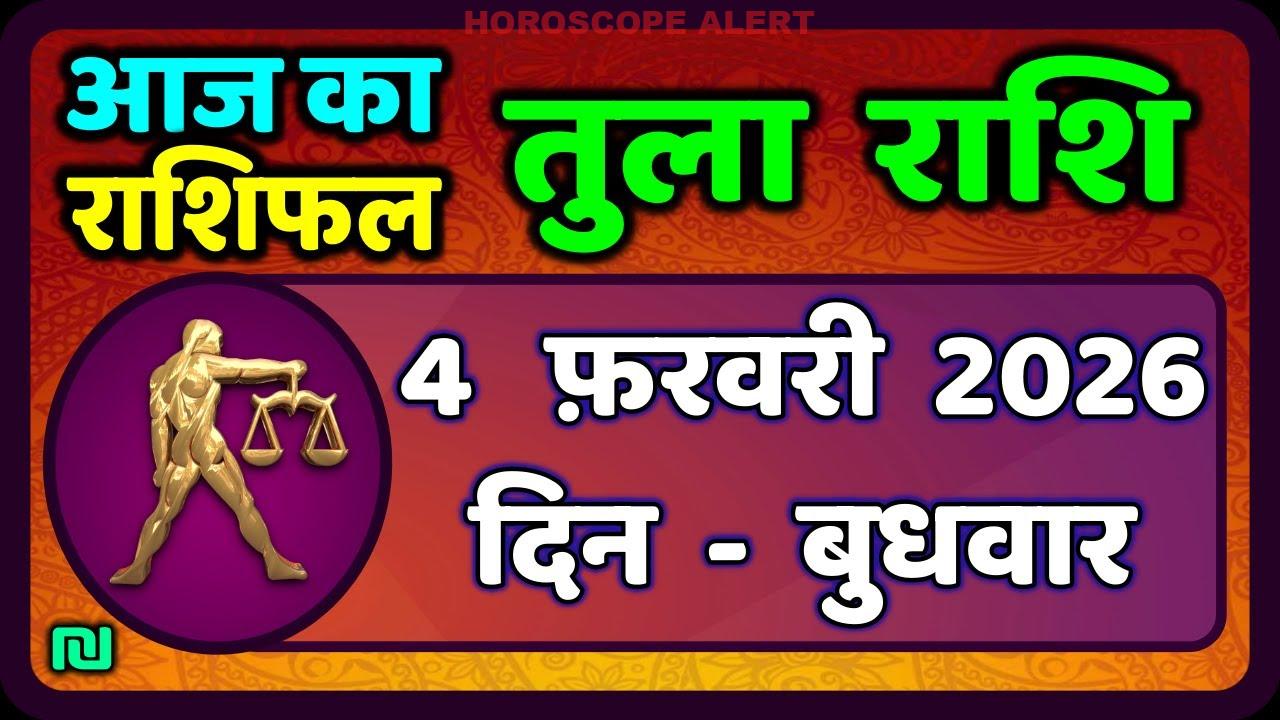 तुला राशि राशिफल: 4 फरवरी 2026 के लिए आपकी दैनिक नसीब और मार्गदर्शन | Aaj Ka Tula Rashifal