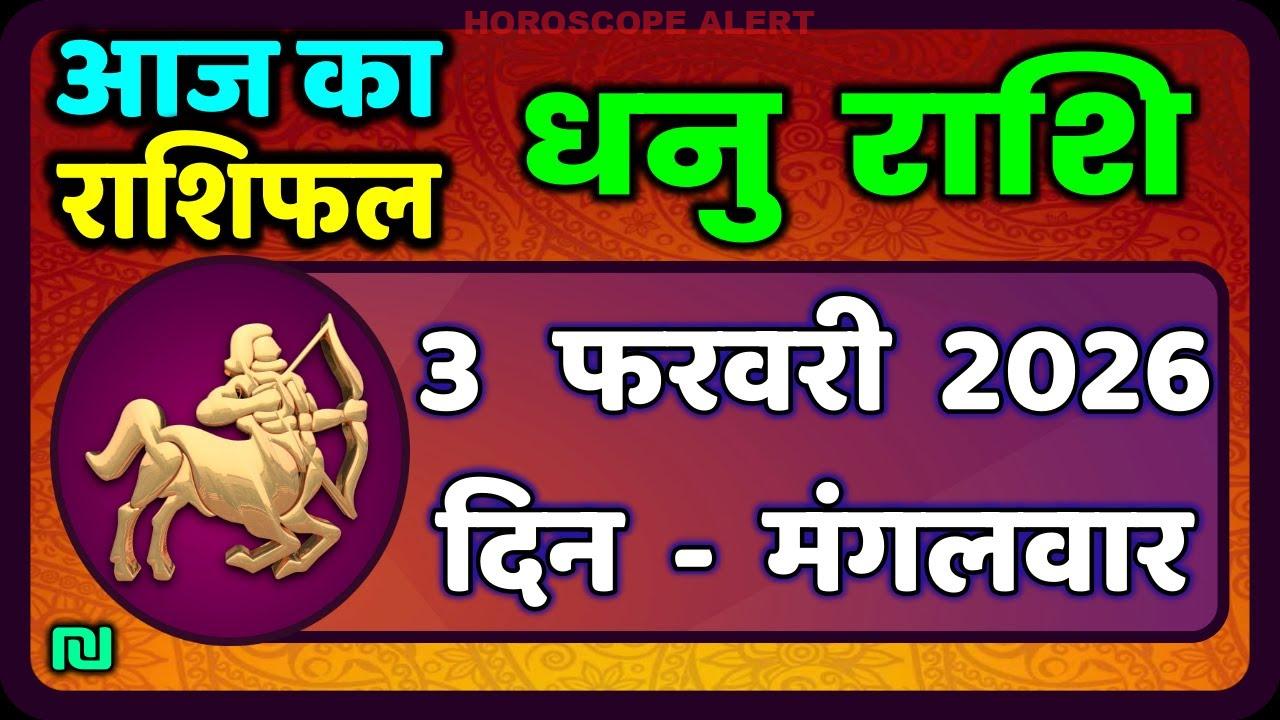 धनु राशि 3 फरवरी 2026: आज का राशिफल और भविष्यवाणियाँ | Dhanu Rashi Daily Horoscope