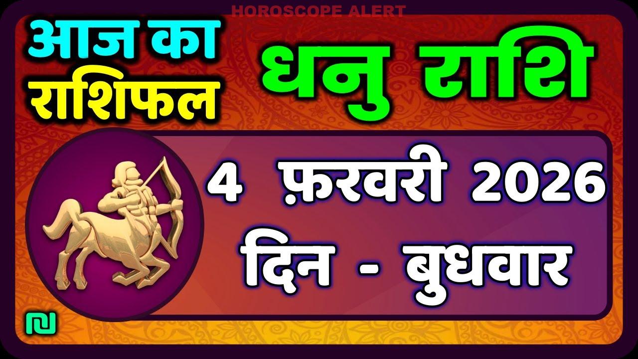 धनु राशि 4 फरवरी 2026: आज का सटीक राशिफल | Dhanu Rashi Horoscope Insights