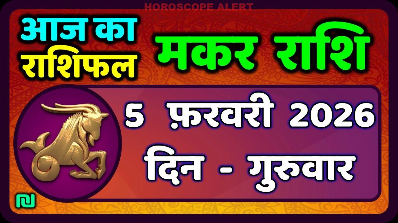मकर राशि 5 फरवरी 2026: आज का राशिफल और भविष्यवाणियाँ | Capricorn Horoscope Insights