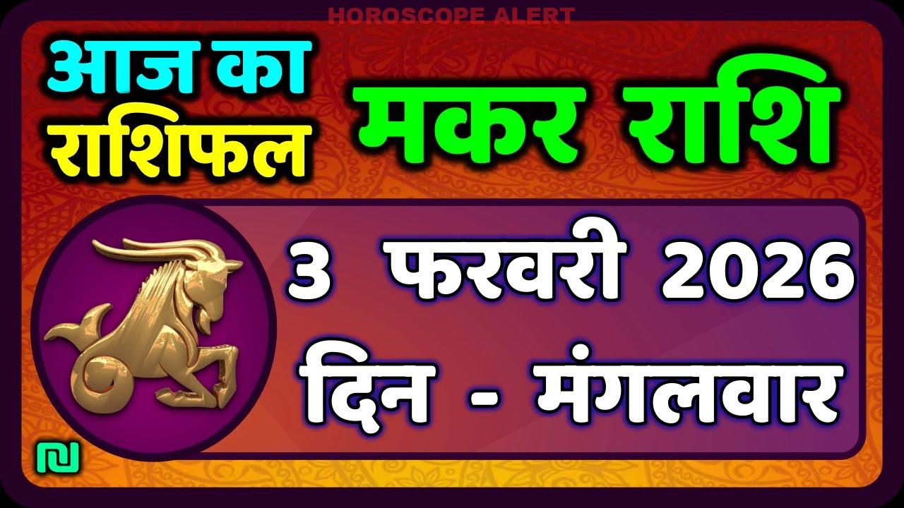 मकर राशि का राशिफल 3 फरवरी 2026: आज का भविष्यफल एवं उपाय | Makar Rashi Horoscope