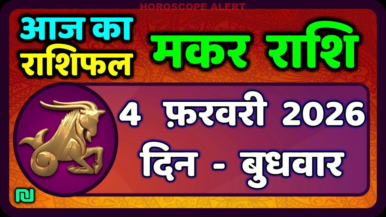मकर राशि धर्मशास्त्र: 4 फरवरी 2026 का राशिफल | Capricorn Horoscope Today