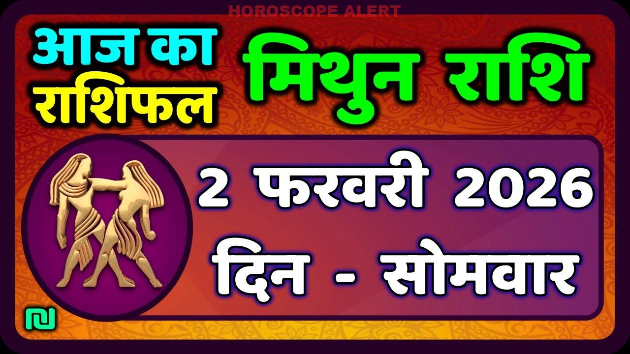 मिथुन राशिफल 2 फरवरी 2026: आज का भविष्यवाणी | Gemini Horoscope Today