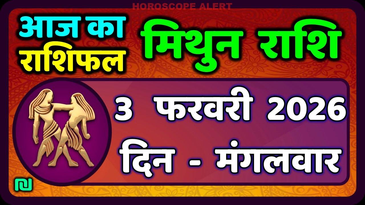 मिथुन राशिफल 3 फरवरी 2026: जानें आज का राशिफल और भविष्य की भविष्यवाणियाँ