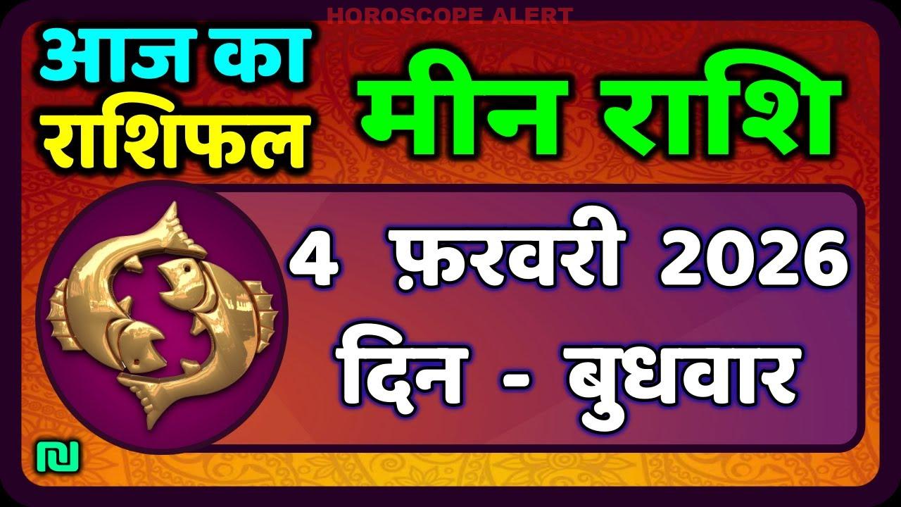 मीन राशि 4 फरवरी 2026: आज का भविष्यफल और खास सलाह | Meen Rashi Horoscope