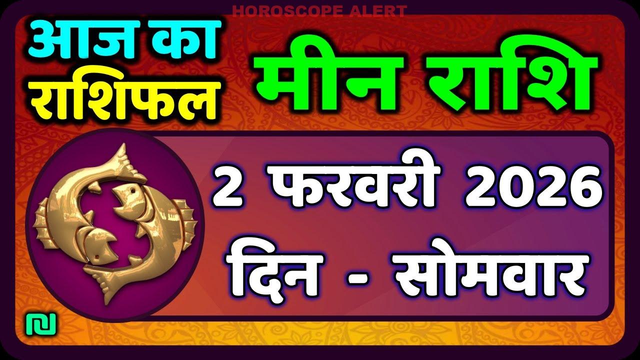 मीन राशि का भविष्य: 2 फरवरी 2026 का राशिफल | Aaj Ka Meen Rashi | #PiscesHoroscope