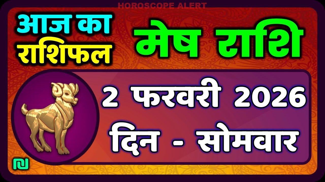 मेष राशिफल 2 फरवरी 2026: जानें आज का भविष्यफल और टैरो रीडिंग | #AriesHoroscope