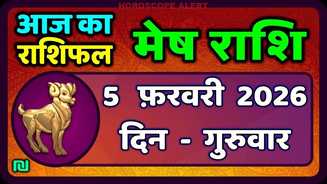 मेष राशिफल 5 फरवरी 2026: आज का राशिफल और भविष्यवाणियाँ | Aries Horoscope Insights