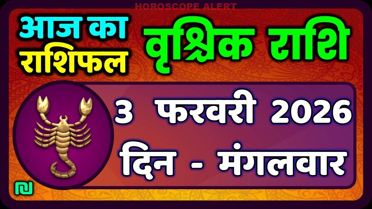 वृश्चिक राशि 3 फरवरी 2026: आज का राशिफल और भविष्यवाणियाँ | Scorpio Horoscope Today