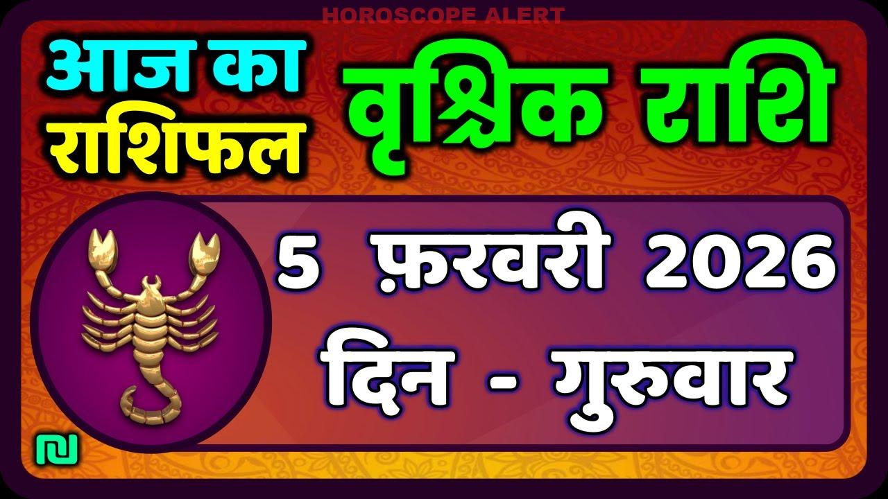 वृश्चिक राशि 5 फरवरी 2026: आज का राशिफल और भविष्यवाणी | Vrischik Rashi Horoscope