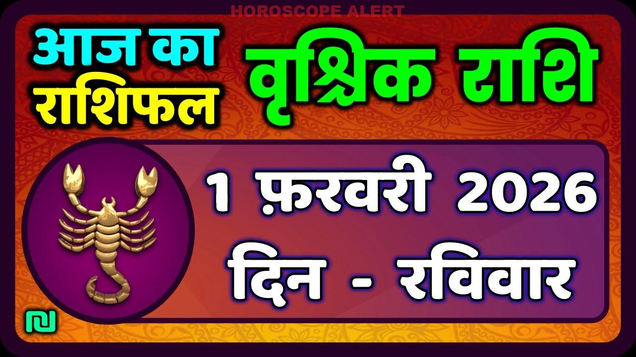 वृश्चिक राशि के लिए 1 फरवरी 2026 का भविष्यफल: जानें आज का राशिफल!