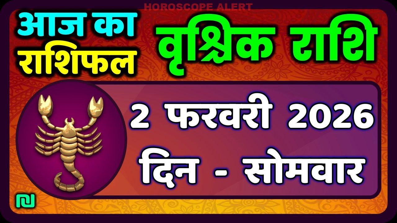 वृश्चिक राशि दैनिक राशिफल: 2 फरवरी 2026 | Aaj Ka Vrischik Rashi और भविष्यवाणियाँ