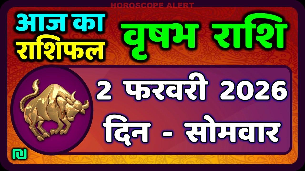 वृषभ राशि भविष्यफल: 2 फरवरी 2026 का राशिफल | Aaj Vrishabh Rashifal | Taurus Horoscope