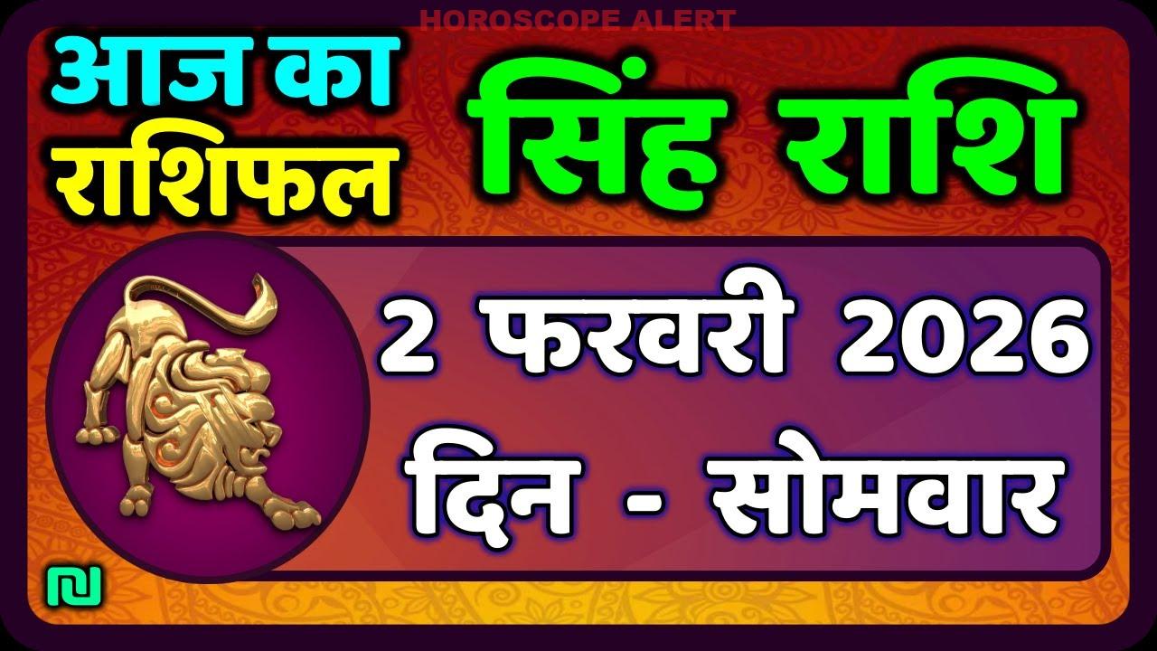 सिंह राशि का आज का राशिफल - 2 फरवरी 2026: जानें अपने सितारों का हाल | Leo Horoscope